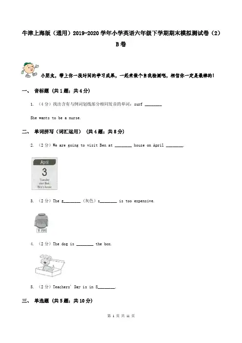 牛津上海版(通用)2019-2020学年小学英语六年级下学期期末模拟测试卷(2)B卷