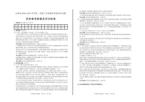 山西省2020-2021学年第一学期八年级期中质量评估试题·历史答案