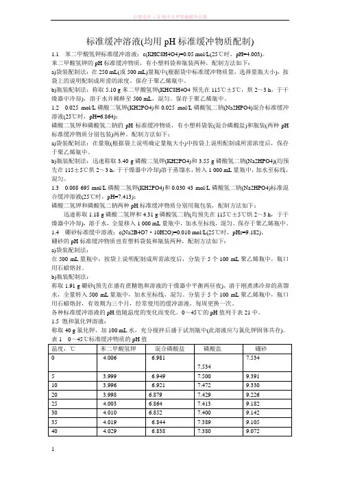 PH计校准及缓冲液配置 (1)