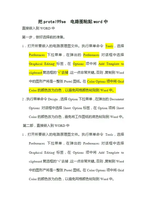怎样把protel_99_se_电路图粘贴word中
