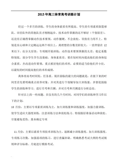 高三体育高考训练计划(全)