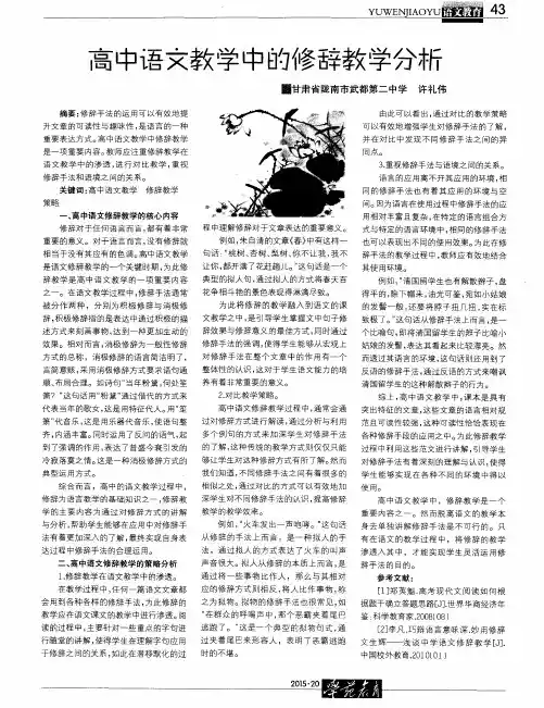 高中语文教学中的修辞教学分析