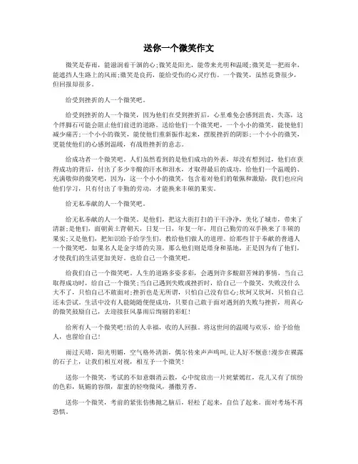 送你一个微笑作文