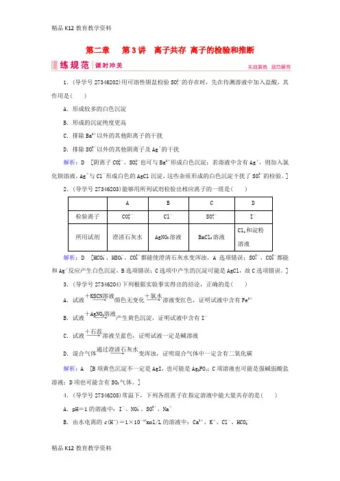 【配套K12】[学习]2019届高考化学一轮复习 第二章 化学物质及其变化 第3讲 离子共存 离子的