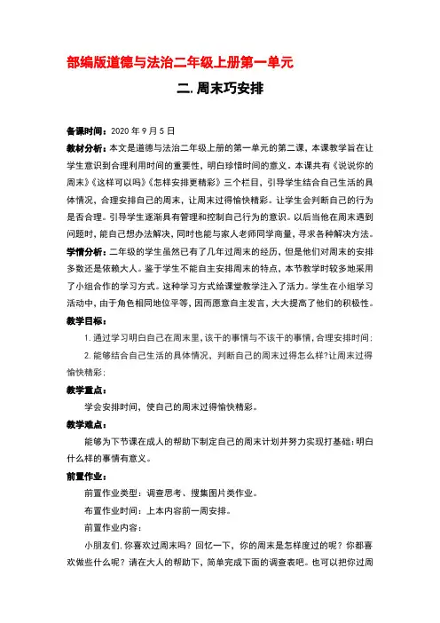部编版道德与法治二年级上册第一单元《周末巧安排》道法 二上 第一单元 第二课 第二课时优秀教案