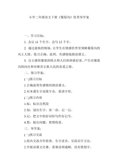 小学二年级语文下册《葡萄沟》优秀导学案