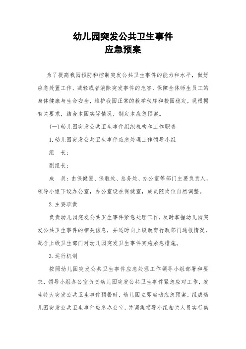 最新幼儿园突发公共卫生事件应急预案