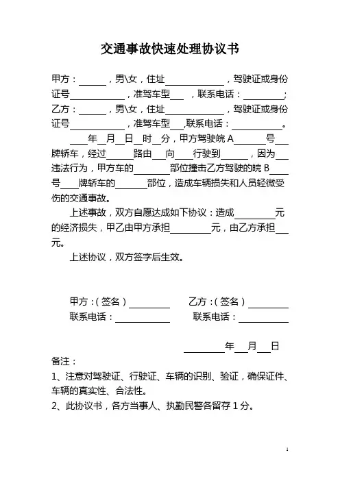 交通事故快速处理协议书