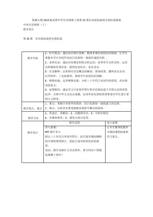 统编人教中外历史纲要上册第23课从局部抗战到全面抗战教案