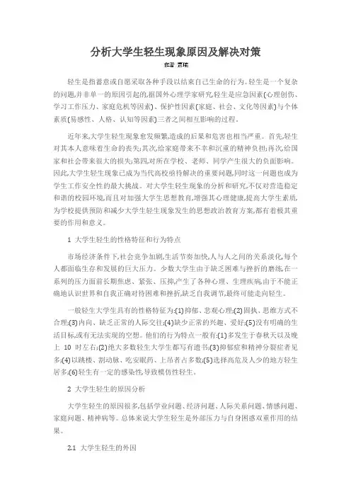 分析大学生轻生现象原因及解决对策