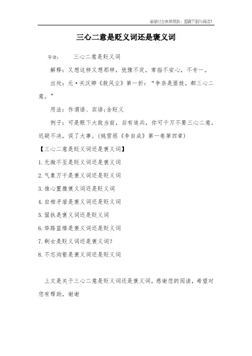 三心二意是贬义词还是褒义词