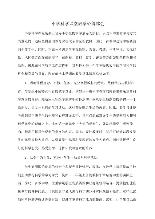 体会：小学科学课堂教学心得体会