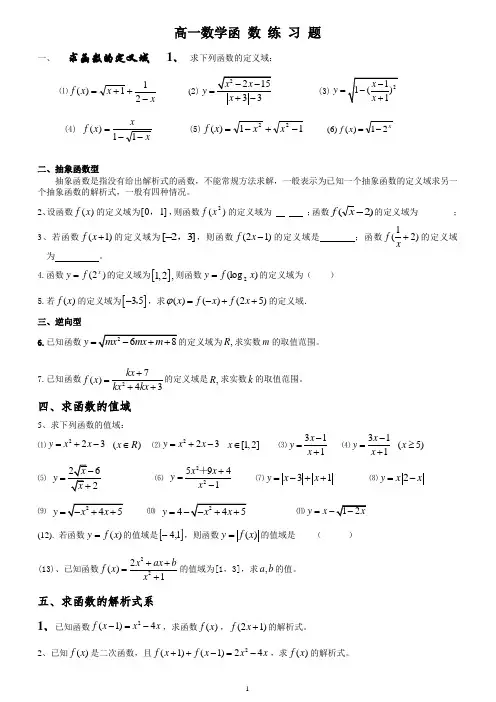 高一数学的函数定义域、值域和单调性、奇偶性练习题(整理)