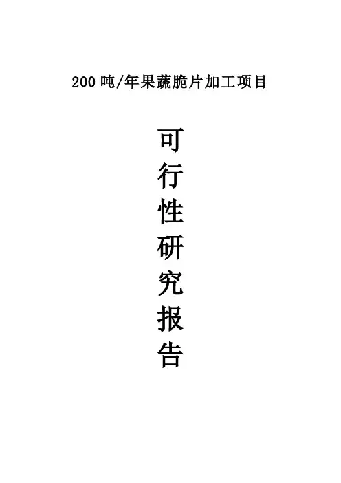 年产200吨果蔬脆片加工项目可行性研究报告