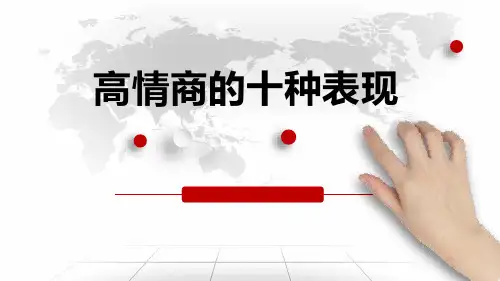 高情商的十种表现
