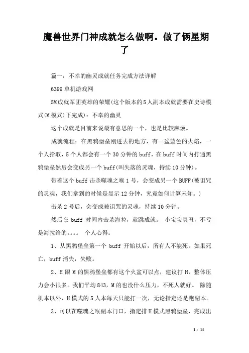 魔兽世界门神成就怎么做啊。做了俩星期了
