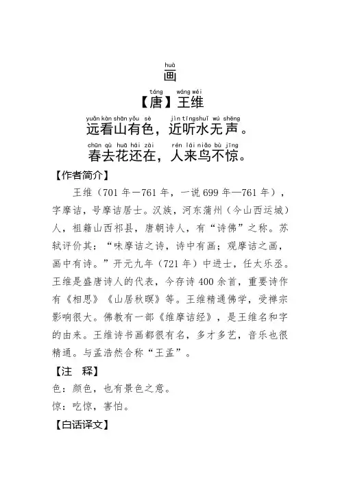 《画》王维.拼音版