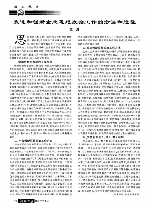改进和创新企业思想政治工作的方法和途径