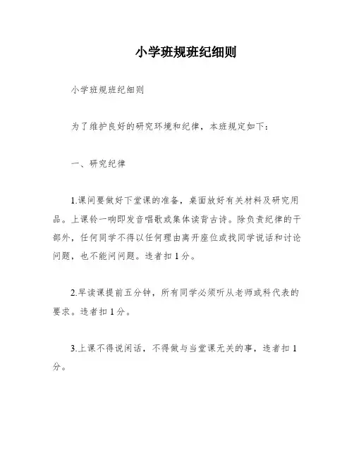 小学班规班纪细则
