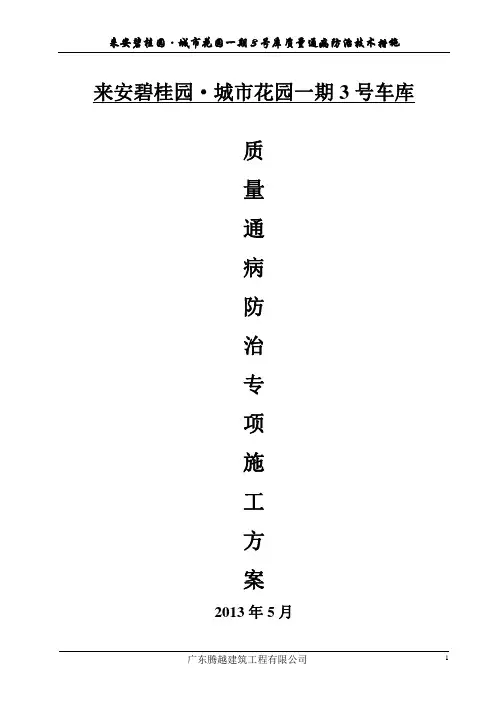 住宅工程质量通病防治专项施工方案