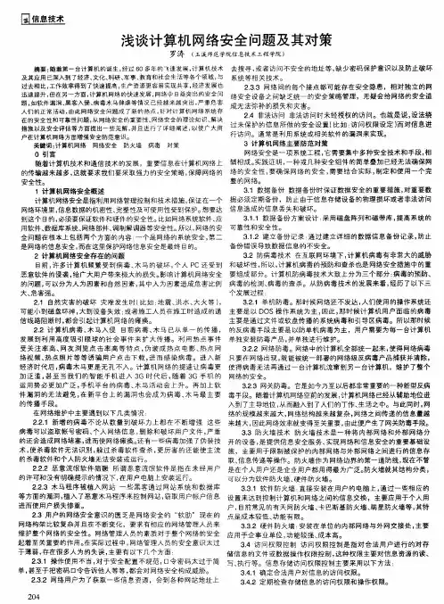 浅谈计算机网络安全问题及其对策