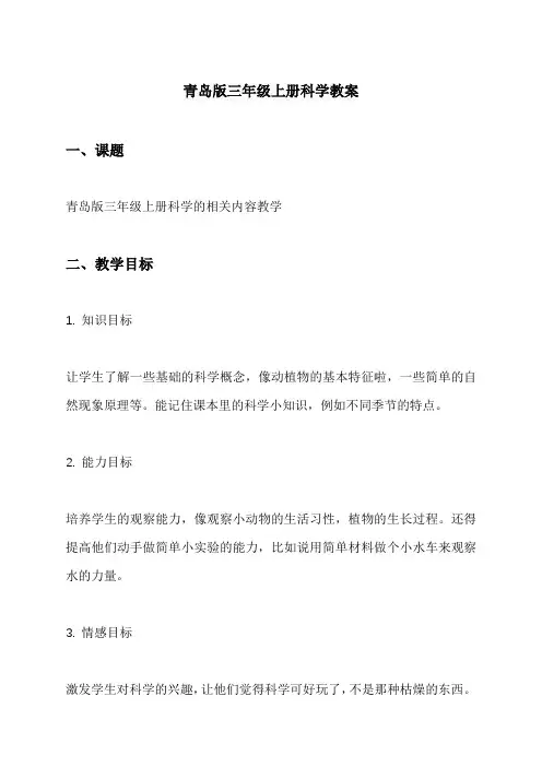 青岛版三年级上册科学教案