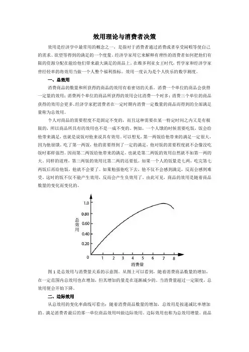 效用理论与消费者决策