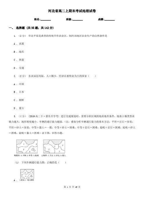 河北省高二上期末考试地理试卷