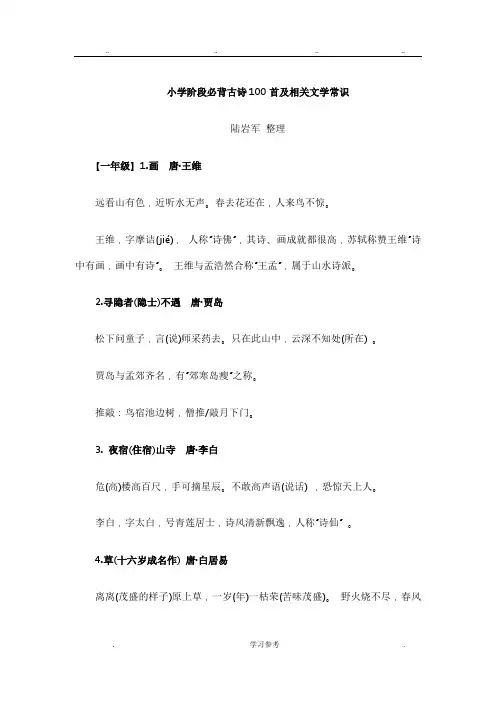 小学阶段必背古诗100首与相关文学常识