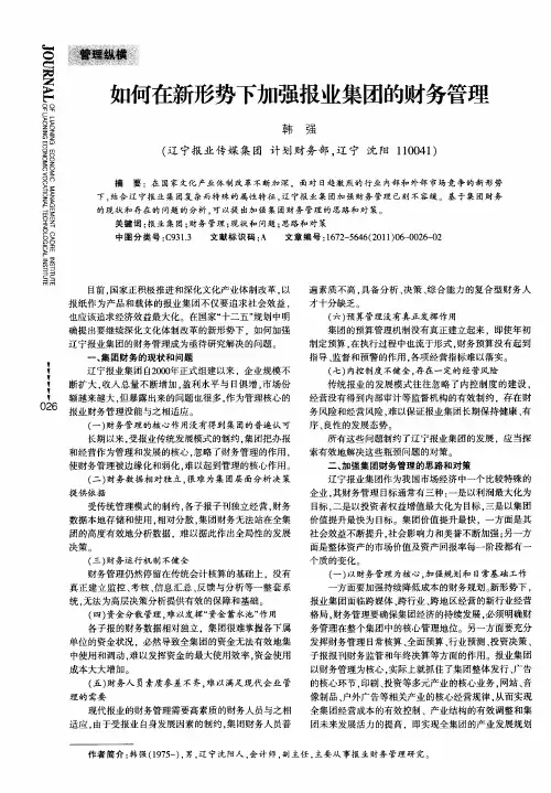 如何在新形势下加强报业集团的财务管理