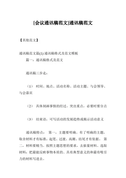 [会议通讯稿范文]通讯稿范文