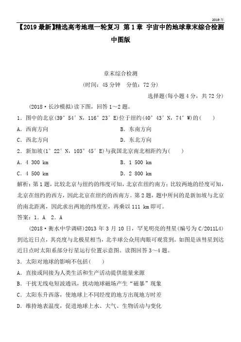 2020高考地理一轮复习 第1章 宇宙中的地球章末综合检测 中图版