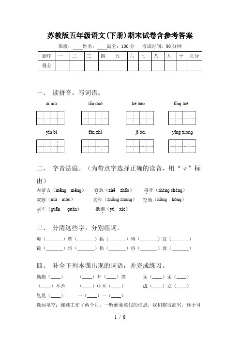 苏教版五年级语文(下册)期末试卷含参考答案