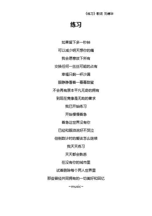 《练习》歌词 刘德华