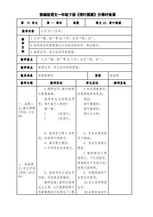 部编版语文一年级下册《荷叶圆圆》分课时备课