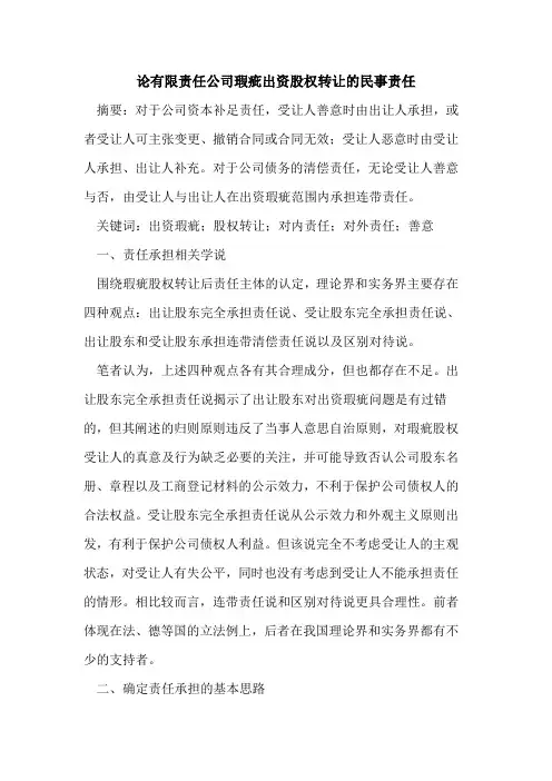 论有限责任公司瑕疵出资股权转让民事责任