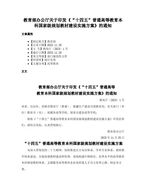 教育部办公厅关于印发《“十四五”普通高等教育本科国家级规划教材建设实施方案》的通知