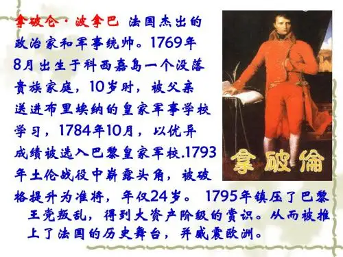 拿破仑时代的欧洲民主(很实用的上课用的)