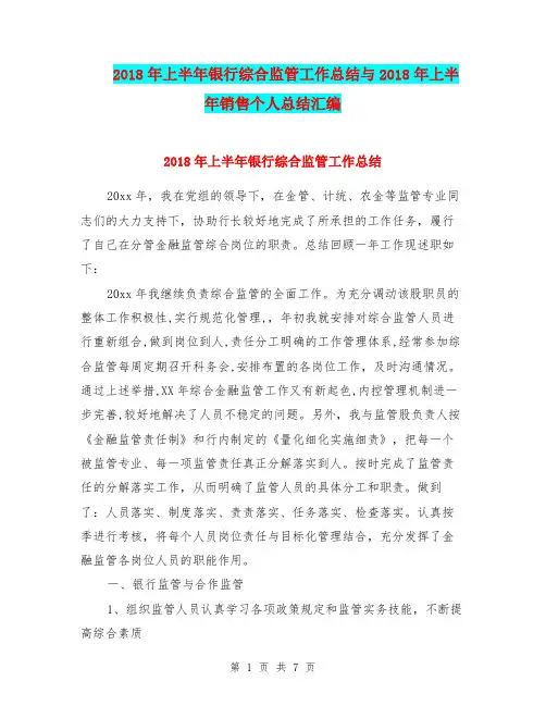 2018年上半年银行综合监管工作总结与2018年上半年销售个人总结汇编