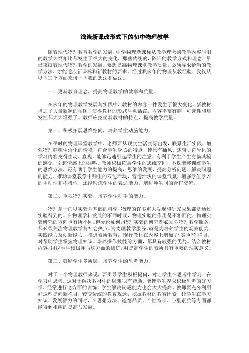 浅谈新课改形式下的初中物理教学