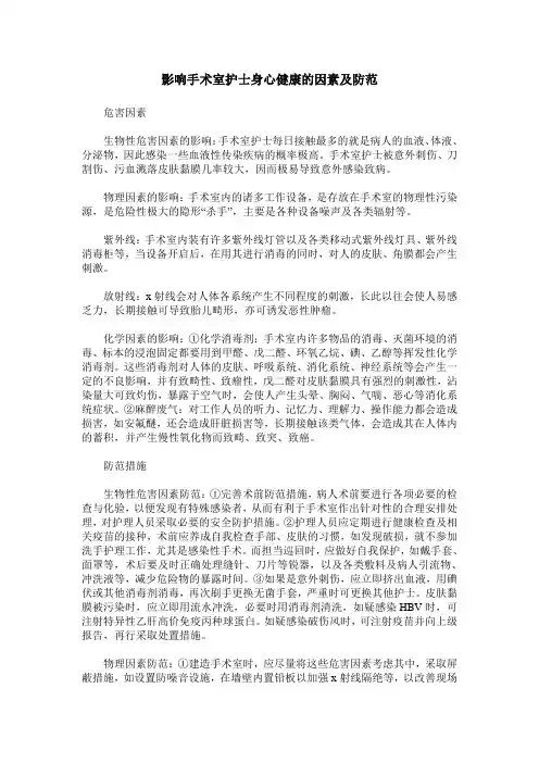 影响手术室护士身心健康的因素及防范