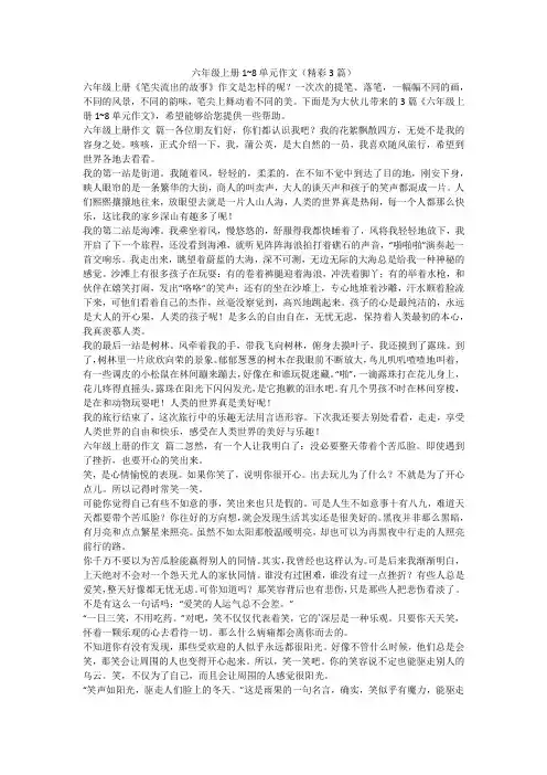 六年级上册1~8单元作文(精彩3篇)