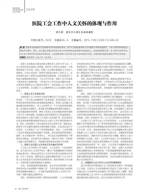 医院工会工作中人文关怀的体现与作用