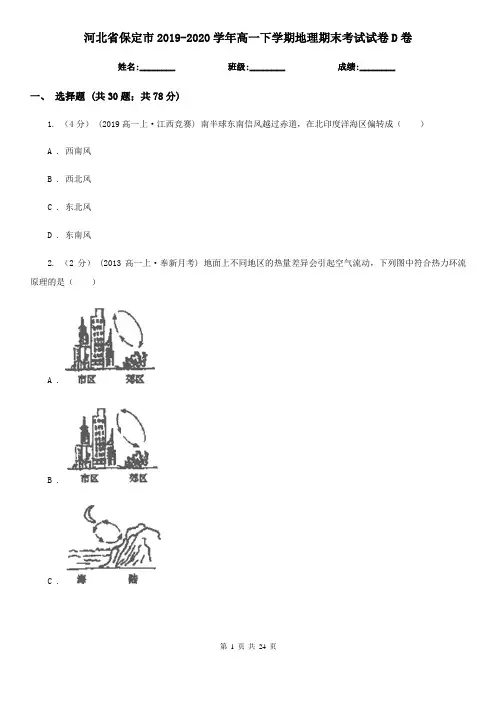 河北省保定市2019-2020学年高一下学期地理期末考试试卷D卷
