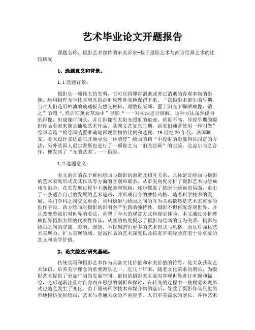 艺术毕业论文开题报告