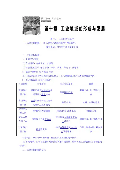 2018版高考地理总复习教师用书 第十章 工业地域的形成