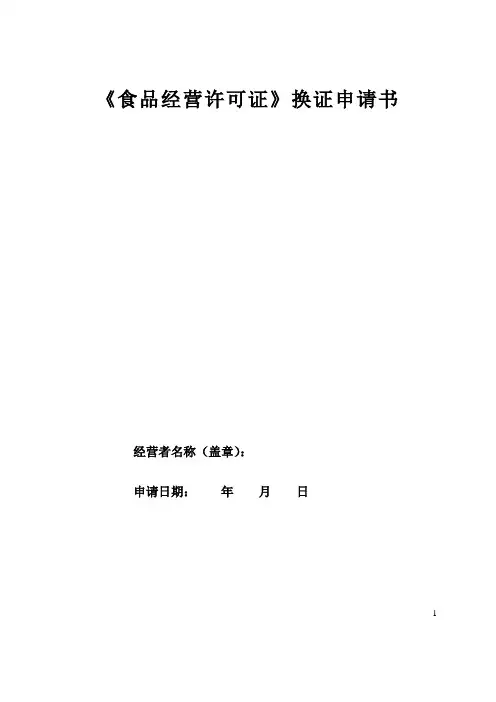 食品经营许可证换证申请书