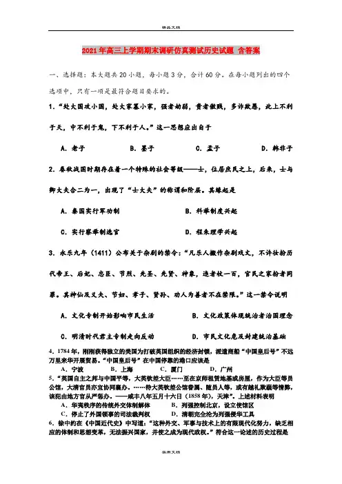 2021年高三上学期期末调研仿真测试历史试题 含答案