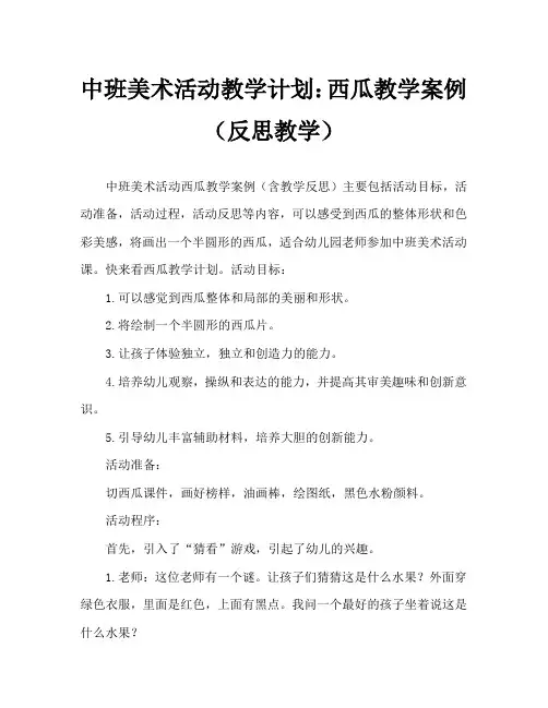 中班美术活动教案：西瓜教案(附教学反思)