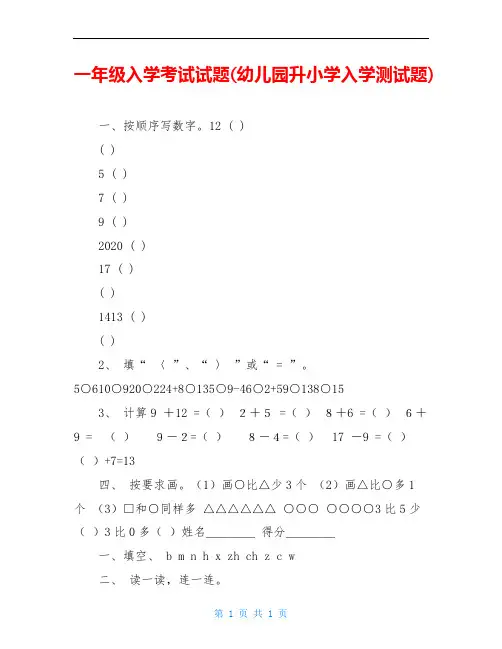 一年级入学考试试题(幼儿园升小学入学测试题)